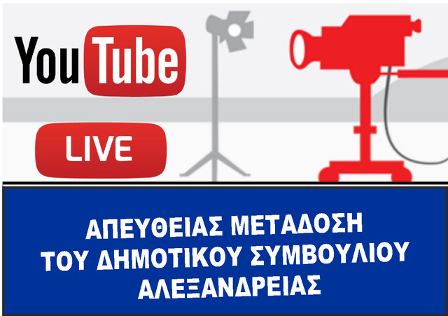 Συντονιστείτε απόψε στις 20:00 στο Κανάλι του Δήμου Αλεξάνδρειας στο Youtube για τη ζωντανή συνεδρίαση του Δημοτικού Συμβουλίου